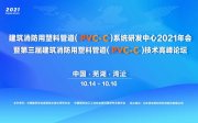 第三届建筑消防用塑料管道（PVC-C）技术高峰论坛成功举办！