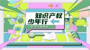 万代南梦宫(中国)与上海图书馆联合出品“知识产权少年行”系列公益讲座