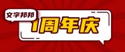 文字邦邦校对 降重 查错别字 改病句写作平台上线周年庆典