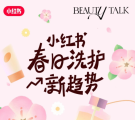 小红书商业化最新动态：【Beauty Talk】专栏开始营业！