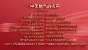 中国燃气在深举办二十周年庆 宣布新零售、数字化、绿色能源三大未来布局