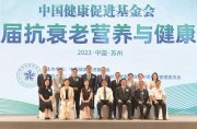 第八届中国健康促进基金会抗衰老营养与健康高峰论坛举行 聚焦营养与健康 助