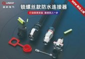 凌科电气新品亮相：锁线款防水连接器，接线快人一步！