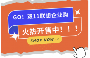 联想企业购高能来袭！锁定10.31-11.11